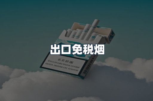 出口免税烟